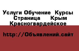 Услуги Обучение. Курсы - Страница 2 . Крым,Красногвардейское